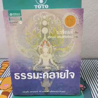 ธรรมะคลายใจผู้เขียน ว.วชิรเมธี