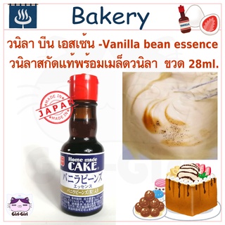 วนิลาสกัด วนิลาบีนเอสเซ้น Vanilla bean essence วนิลาแท้สกัดพร้อมเมล็ด ขวด 28 ml. วนิลาญี่ปุ่นยี่ห้อ Home made cake