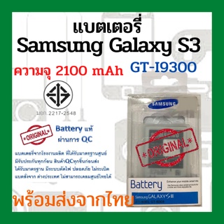 แบตเตอรี่Samsung Galaxy S3 (GT-I9300) ความจุ 2100mAh พร้อมส่ง สินค้าผ่านการQC มีประกันค่าส่งถูก