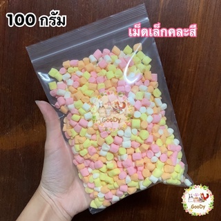 🌈มาชเมลโล่ เม็ดเล็ก หลากสี🌈ขนาด 100 g./ กรัม