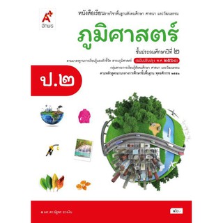 หนังสือเรียน รายวิชาพื้นฐาน ภูมิศาสตร์ ป.2