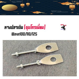 หางปลาเดิม / คู่ (ชุบโครเมี่ยม) เวฟ wave125, w100, w110  อุปกรณ์แต่งมอไซด์ อะไหล่แต่งมอไซด์ อุปกรณ์แต่งรถ