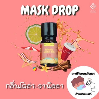 Hommern Mask Drop : Refreshing Summer Drink Scent ฮอมเมินแมสก์ดรอป กลิ่นโคล่าวานิลลา ซาบซ่า หวานสดชื่น หยดแมสก์หอม 5 ml