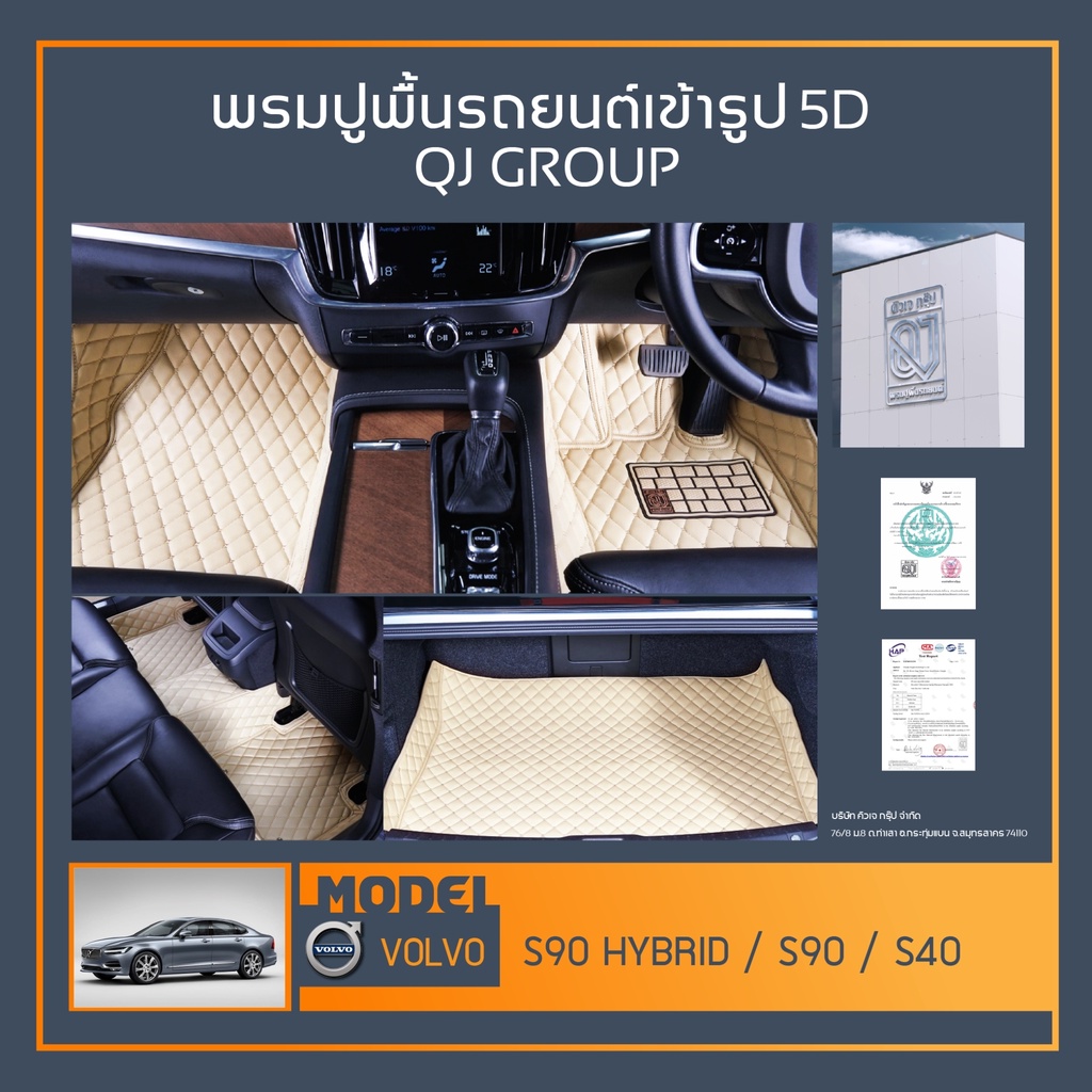 พรมรถยนต์  VOLVO S90 Hybrid,S90/40,XC60,XC90 พรมปูพื้นรถยนต์ วอลโว่ เข้ารูป QJ พรมรถ6D , พรมรถ5D พรม