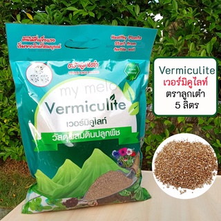 เวอร์มิคูไลท์ Vermiculite ตราลูกเต๋า บรรจุ 5 ลิตร ขนาด 3-6 มิล วัสดุผสมดินปลูกพืชคุณภาพสูง