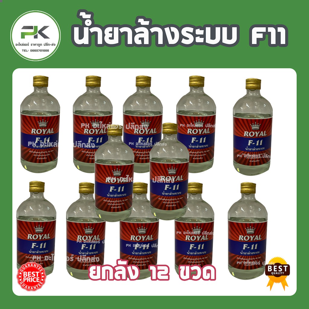 น้ำยา F11 ยกลัง 12 ขวด  ( น้ำยาไล่ระบบ F11 ยกกล่อง 12 ขวด )