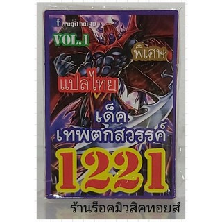 ยูกิ เลข1221 (เด็ค เทพตกสวรรค์ VOL.1) ซื้อ 10 เด็ค แถมฟรี!! 1 เด็ค (การ์ดแปลไทย)