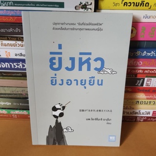 #หนังสือมือสอง#ยิ่งหิวยิ่งอายุยืน