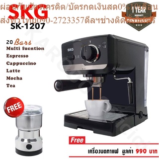 SKG เครื่องชงกาแฟสด 1050W 1.6ลิตร รุ่น SK-1206/1207 สีดำ แถมเครื่องบดกาแฟ