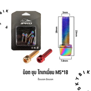 M5*18 สินค้าใหม่ น็อต ชุบ ไทเทเนี่ยม