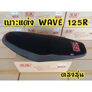 จ๊วด จ๊วด! เบาะแต่งเวฟ เบาะ Wave 125R ยกใบ สำหรับสายซิ่งของเเท้!