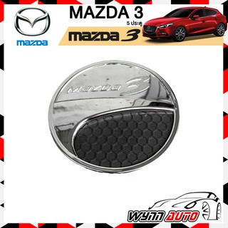 OPTION2 ฝาครอบถังน้ำมันรถยนต์ MAZDA 3 5 ประตู ฝาถังน้ำมันรถยนต์