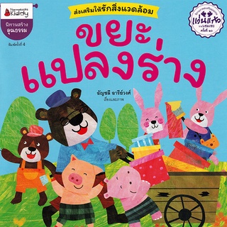 นิทานสร้างคุณธรรม ตอน ขยะแปลงร่าง