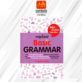 คู่มือเตรียมสอบ ตะลุยโจทย์ Basic GRAMMAR