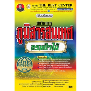 คู่มือเตรียมสอบนักวิชาการภูมิสารสนเทศ กรมป่าไม้ BB-048