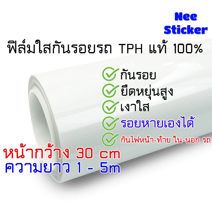ฟิล์มใสกันรอยแท้ TPH สติ๊กเกอร์ใสกันรอย หน้ากว้าง 30ซม เงาเงาม กันรอย รอยขนแมว เคลือบใสกันรอย