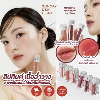 MUZIGAE MANSION Icy Glow Lip ลิปทินท์ฉ่ำวาว ของแท้100%/พร้อมส่ง (ลิปทิ้นต์ บางเบา ติดทน เครื่องสำอางเกาหลี)