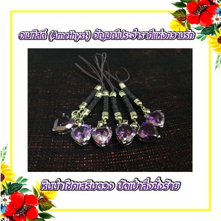 อเมทิสต์ (Amethyst) อัญมณีตระกูลควอตส์ สีม่วงประจำราศีแห่งความรัก สีม่วง อเมทิส จี้ ที่ห้อยมือถือ พวงกุญแจ มู