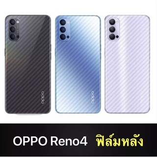 ฟิล์มหลัง For OPPO Reno 4 ฟิล์มหลังลายเคฟล่า กันน้ำกันเหงื่อ กันรอยขีดข่วน