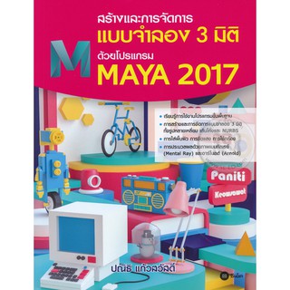 Se-ed (ซีเอ็ด) : หนังสือ สร้างและการจัดการแบบจำลอง 3 มิติด้วยโปรแกรม Maya 2017