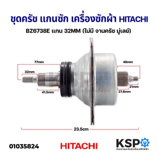 ชุดครัช แกนซัก เครื่องซักผ้า HITACHI ฮิตาชิ BZ6738E แกน 32MM (ไม่มี จานคลัช มู่เลย์) อะไหล่เครื่องซักผ้า