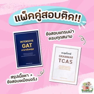 แพ็คคู่สอบติด ( INTENSIVE GAT ภาษาอังกฤษ +ตะลุยโจทย์ GRAMMAR)