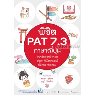 พิชิต PAT 7.3 ภาษาญี่ปุ่น