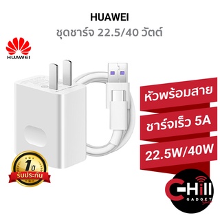 Huawei ชุดชาร์จ 22.5W และ 40W SuperCharge พร้อมสาย Type-C รองรับชาร์จเร็ว ใช้ทน