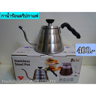 กาน้ำร้อนดริปกาแฟ ขนาด 1 ลิตร