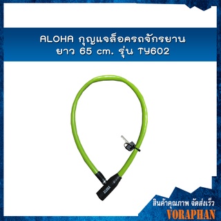 ALOHA กุญแจล็อครถจักรยาน ยาว 65 cm. รุ่น TY602
