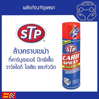 STP สเปรย์ล้างทำความสะอาดปีกผีเสื้อ คาร์บูเรเตอร์และหัวฉีด ขนาด 500mL. ราคาพิเศษ!