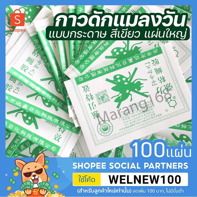 ▽✎✥กาวดักแมลงวัน 100 แผ่น รุ่นกระดาษ