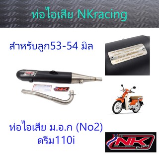 ท่อไอเสีย ม.อ.ก (ใส้ย้อน) ดรีม110i (No2 เหมาะกับลุก53-54มิล)กรวยสแตนเลส304 NKracing