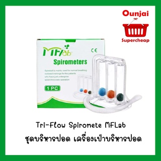 ชุดบริหารปอด เครื่องเป่าบริหารปอด Tri-Flow Spiromete MFLab