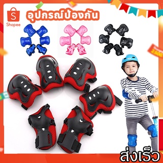 SurpriseLab  [6 ชิ้น / ชุด] อุปกรณ์ป้องกันโรลเลอร์สเก็ตอุปกรณ์ป้องกันสเก็ต อุปกรณ์ป้องกันกีฬา  4-15 ปี Child knee pads