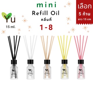 Mini รีฟิล 15 ml. กลิ่นที่ 1-8 กลิ่นน้ำหอมคุณภาพ ✅ เลือก ! 5 ก้าน ยาว 15 cm. | Mini Refill Oil 15 ml.