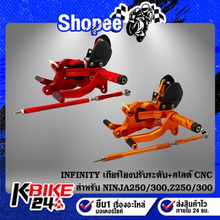 เกียร์โยง NINJA250/300,Z250/300 ปรับระดับ+สไลด์ได้ CNC แท้100% INFINITY