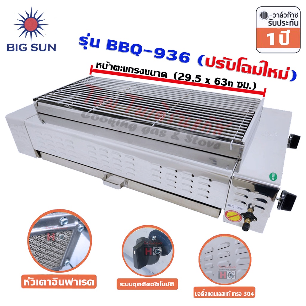 Bigsun เตาย่าง ใช้แก๊ส ไร้ควัน BBQ-936 + หัวปรับแก๊ส L-325 รูปที่ 2