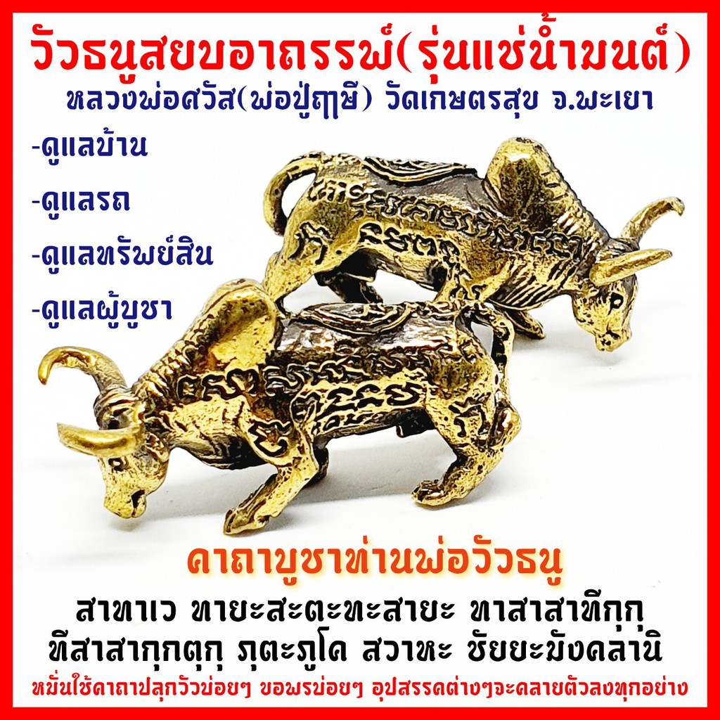 วัวธนูสยบอาถรรพ์องค์ครู ลงอักขระหัวใจวัวธนู (รุ่นแช่น้ำมนต์) เป็นเนื้อทองเหลืองผสมมวลสารโลหะอาถรรพณ์