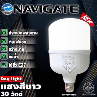 หลอดไฟ LED หลอดไฟ ประหยัดพลังงาน หลอดไฟ Navigate แอลอีดี แสงขาว หลอดประหยัดไฟ โคมไฟ LED โคมประหยัดพลังงาน DL-30W BULB