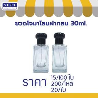 ⭐️ ขวดโจมาโลนฝากลม โหล |  30 ml. | ⭐️