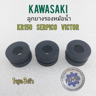 ยางรองหม้อน้ำ ยางหม้อน้ำ ลูกยางรองหม้อน้ำ kr150 serpico victor ยางรองหม้อน้ำ kawasaki kr150 serpico victor