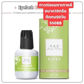 กาวต่อขนตาsuper กาวเกาหลี