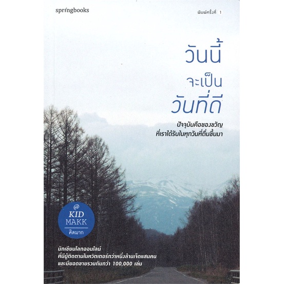 หนังสือ วันนี้จะเป็นวันที่ดี : คิดมาก : สำนักพิมพ์ Springbooks
