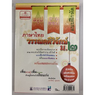 สรุป-ถามตอบและแบบฝึกหัดภาษาไทย วรรณคดีวิจักษ์ ม.2 (พ.ศ.)