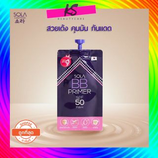 sola bb primer SPF50 บีบี ไพรเมอร์ ครีม( ซอง)