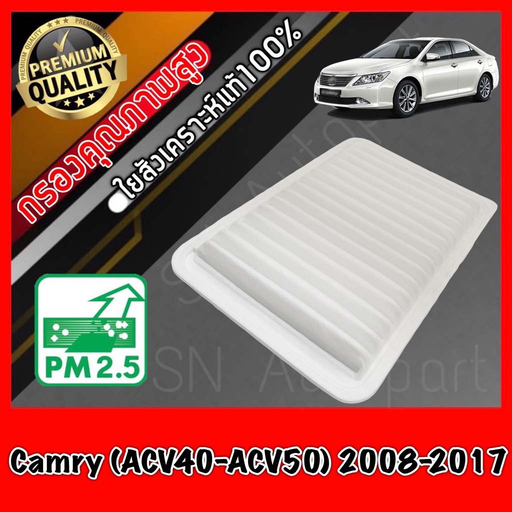 กรองอากาศเครื่อง กรองอากาศ กรองเครื่อง โตโยต้า คัมรี่ Toyota Camry (ACV40-ACV50) ปี2008-2017 แคมรี่ 