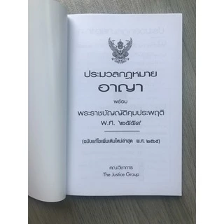 ประมวลกฎหมายอาญา แก้ไขเพิ่มเติมใหม่ล่าสุด (A5)