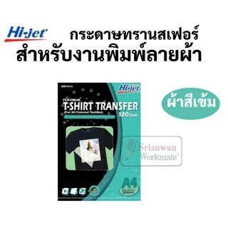 กระดาษทรานเฟอร์ Hi-jet สำหรับผ้าสีอ่อน และผ้าสีเข้ม Inkjet Platinum Transfer Paper 120 แกรม A4 กระดาษสกรีนเสื้อ ลอกลาย