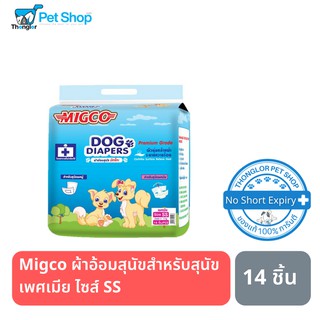 Migco ผ้าอ้อมสุนัขเพศเมียไซส์ SS จำนวน 14 ชิ้น